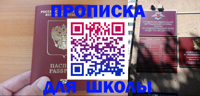 прописка ребенка в Бакале
